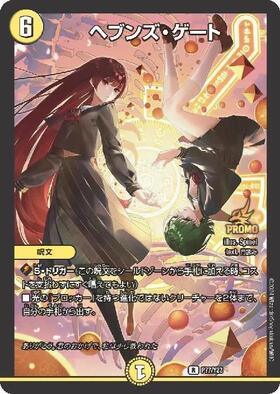 ヘブンズゲート(PR)(P73/Y9) | プロモ | ドラゴンスター | デュエル