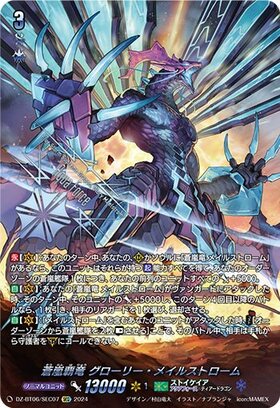 蒼嵐覇竜 グローリー・メイルストローム(DZ-BT06/SEC07) | SEC