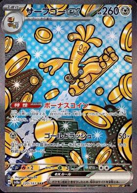 サーフゴーex(220/187 SAR) | SAR | ドラゴンスター | ポケモンカード