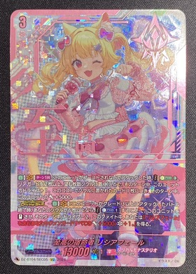 至高の宿命者 リシアフェール(SEC)(DZ-BT04/SEC05) | 未登録