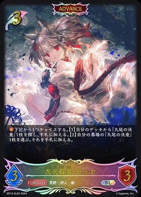 九火石炎・セッカ(BP13-SL02) | SL | ドラゴンスター | シャドウバース