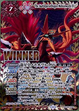 龍星皇メテオヴルムXV(WINNER)(BSC45-XV01) | プロモ | ドラゴンスター