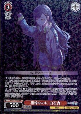 相棒なのに 白石杏(PJS/SE49-012) | P | ドラゴンスター | ヴァイス