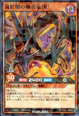 真紅眼の極炎竜[R](NP)(RD/TB02-JP003) | ノーマルパラレル | ドラゴン