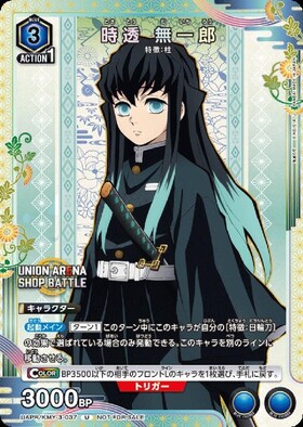 時透 無一郎(EX05BT/KMY-3-039) | SR | ドラゴンスター | ユニオンアリーナ