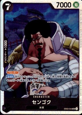 センゴク(EB02-044) | SR | ドラゴンスター | ONE PIECEカードゲーム