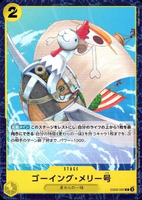 ゴーイング・メリー号(EB02-060) | C | ドラゴンスター | ONE PIECE