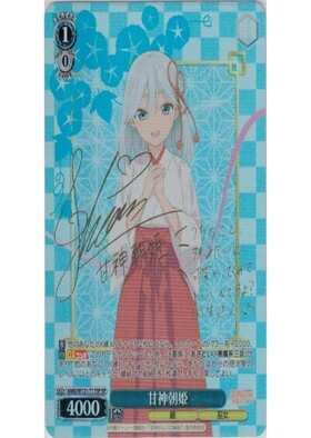 甘神朝姫(AMG/W121-T17SP) | SP | ドラゴンスター | ヴァイスシュヴァルツ