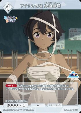 アウトな仮装 焼塩檸檬(BB-MKH-043N) | N | ドラゴンスター | ビル