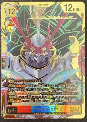 デュークモンX抗体(SEC/パラレル)(EX8-073) | SEC/パラレル | ドラゴン