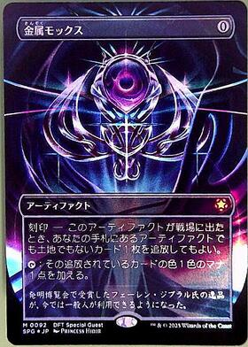 金属モックス/CHROME MOX 商品検索 | ドラゴンスター | マジック：ザ