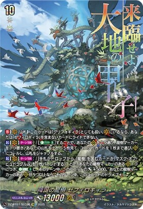 降誕の龍樹 ゼフィロギィラ(DZ-BT07/SEC06) | SEC | ドラゴンスター