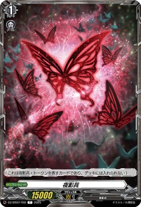 夜影兵(PR)(D-PR/1240) | プロモ | ドラゴンスター | ヴァンガード