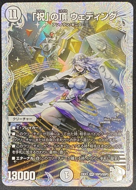 祝」の頂 ウェディング(SSP)(SSP3/SSP3) | 未登録 | ドラゴンスター