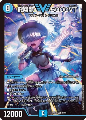 飛翔龍 5000VT(PR)(P11/Y24) | プロモ | ドラゴンスター | デュエル