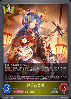 達人の芸者(BP14-026) | SR | ドラゴンスター | シャドウバースエボルヴ