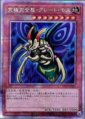究極完全態・グレート・モス(25thレア) | クォーターセンチュリー