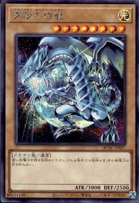 青眼の白龍(LPST)【最強】 | シークレット | ドラゴンスター | 遊戯王