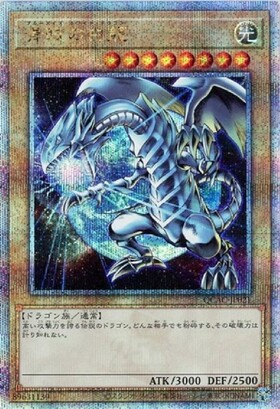 青眼の白龍(プリズマティックシク) | プリズマティックシークレット