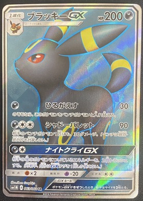 ブラッキーGX ssr gemix鑑定 グレード9Silver ブラッキーGX ssr gemix