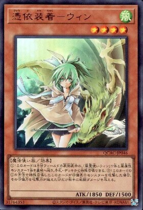 憑依装着-ウィン(25thレア) | クォーターセンチュリーシークレットレア