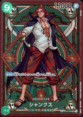 シャンクス(SP/SR)(ST16-004) | SP | ドラゴンスター | ONE PIECE