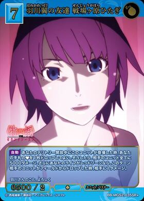 羽川翼の友達 戦場ヶ原ひたぎ(BB-MGS2-035SR+) | SR+ | ドラゴンスター
