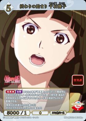 終わりの始まり 千石撫子(BB-MGS2-043SR) | SR | ドラゴンスター