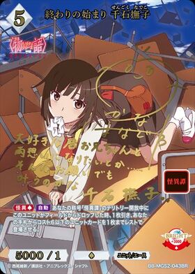 終わりの始まり 千石撫子(BB-MGS2-043SR) | SR | ドラゴンスター