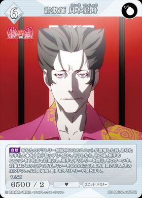 詐欺師 貝木泥舟(BB-MGS2-047BR) | BR | ドラゴンスター | ビルディバイド