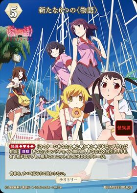 新たな6つの〈物語〉/阿良々木暦(BB-MGS2-001gBT) | BT | ドラゴン