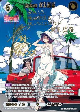 詐欺師 貝木泥舟(BB-MGS2-047BR) | BR | ドラゴンスター | ビルディバイド