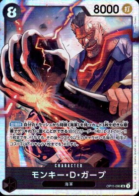 モンキー・D・ガープ(OP11-095) | SR | ドラゴンスター | ONE PIECE