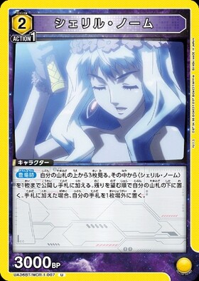 シェリル・ノーム(UA36BT/MCR-1-011) | SR | ドラゴンスター