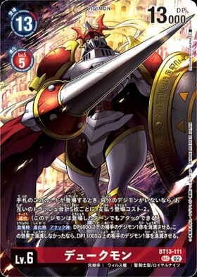 デュークモン(BT13-111)[illust.Souichirou Gunjima] | SEC/パラレル