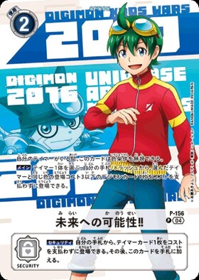 未来への可能性！！(P)(P-156) | プロモ | ドラゴンスター | デジモン