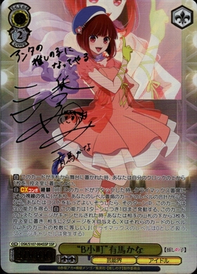 B小町有馬かな(SSP/サイン)(OSK/S107-004SSP) | SSP | ドラゴンスター