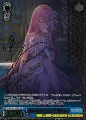 私は私のやりかたで 巡音ルカ(SSP/サイン)(PJS/S109-100SSP) | SSP