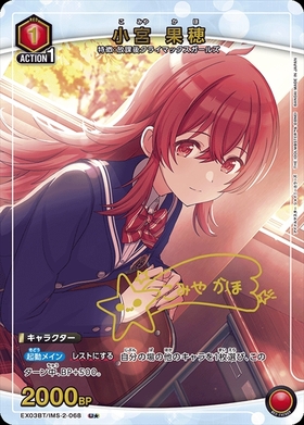 小宮 果穂(EX03BT/IMS-2-068) | U☆ | ドラゴンスター | ユニオンアリーナ