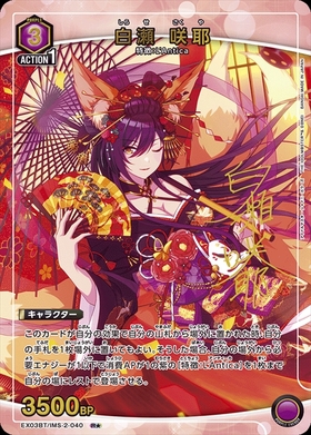 白瀬 咲耶(EX03BT/IMS-2-040) | R☆ | ドラゴンスター | ユニオンアリーナ