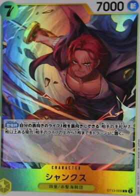 シャンクス(C/ホロ)(ST13-009) | C | ドラゴンスター | ONE PIECE