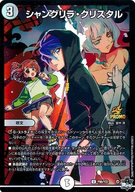 シャングリラ・クリスタル(P87/Y22) プロモ