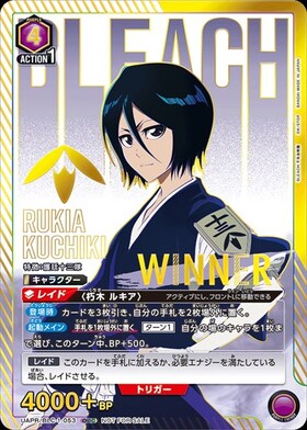 朽木 ルキア(UA08BT/BLC-1-053) | SR | ドラゴンスター | ユニオンアリーナ