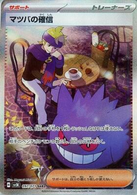 マツバの確信(097/071 SAR) | SAR | ドラゴンスター | ポケモンカード