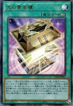 光の黄金櫃(25thレア) | クォーターセンチュリーシークレットレア