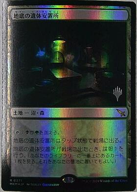 MKM)地底の遺体安置所/UNDERGROUND MORTUARY | 神話レア・レア