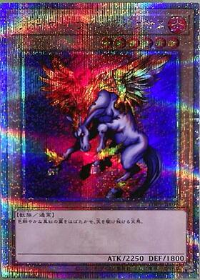 ファイヤーウイングペガサス(P3) | スーパー | ドラゴンスター | 遊戯王