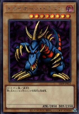 トライホーンドラゴン(25thレア) | クォーターセンチュリー
