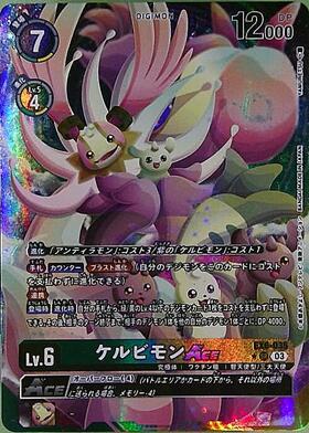 ケルビモンACE(☆SR/パラレル)(EX6-035) | SR/パラレル | ドラゴン