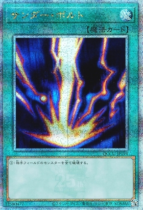 サンダー・ボルト(25thレア) | クォーターセンチュリーシークレット